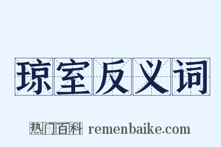 琼室反义词是什么意思的图片